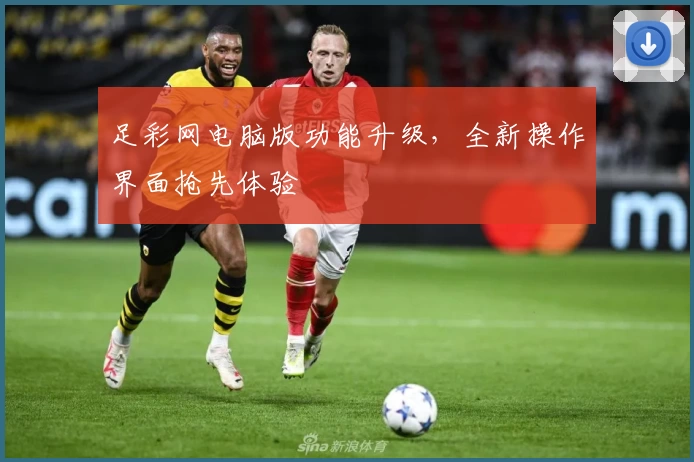 足彩网电脑版功能升级，全新操作界面抢先体验
