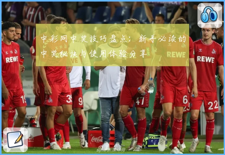 中彩网中奖技巧盘点：新手必读的中奖秘诀与使用体验分享