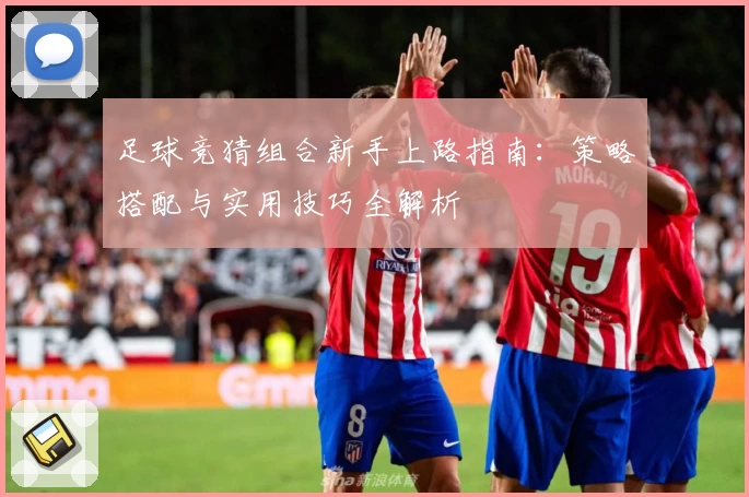 足球竞猜组合新手上路指南：策略搭配与实用技巧全解析