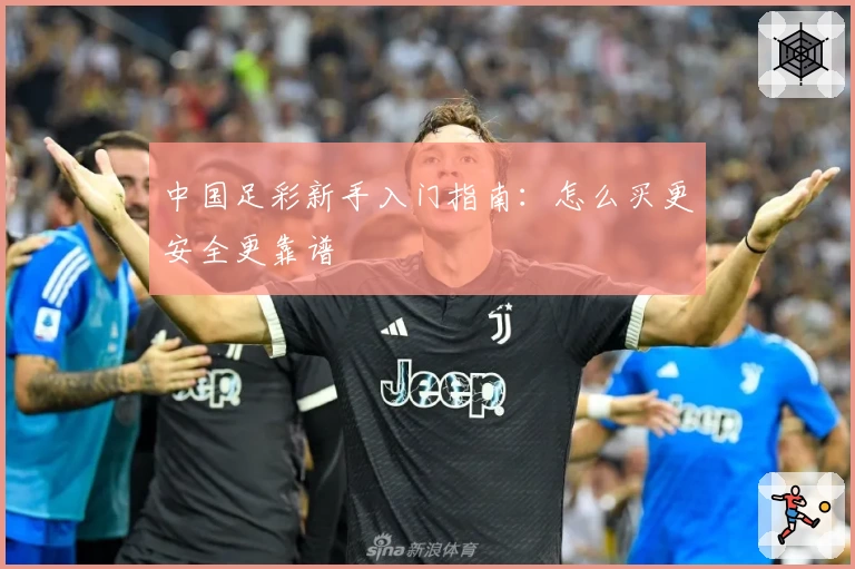 中国足彩新手入门指南:怎么买更安全更靠谱