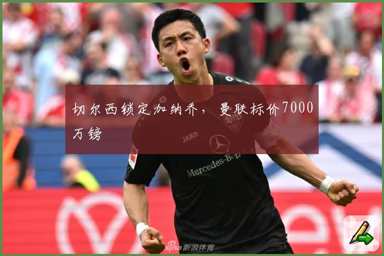 切尔西锁定加纳乔,曼联标价7000万镑