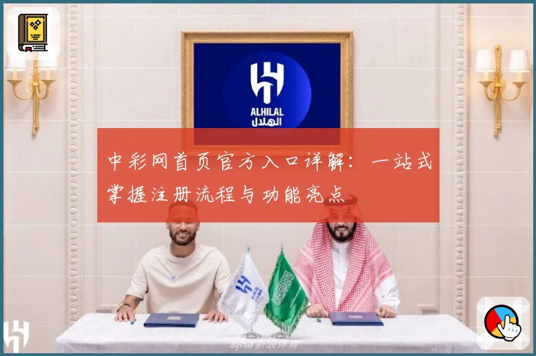 中彩网首页官方入口详解：一站式掌握注册流程与功能亮点