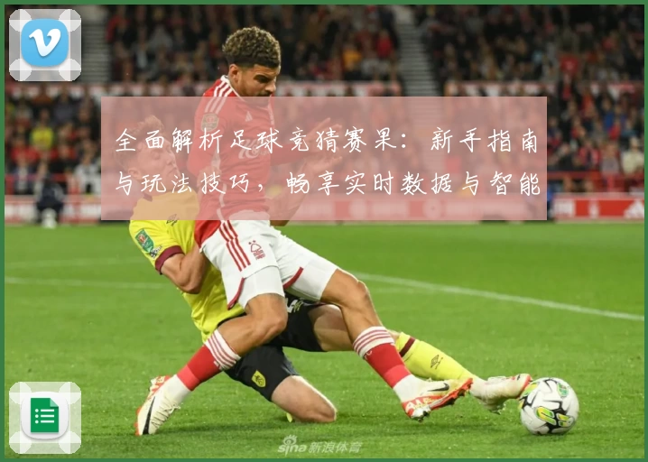 全面解析足球竞猜赛果：新手指南与玩法技巧，畅享实时数据与智能推荐