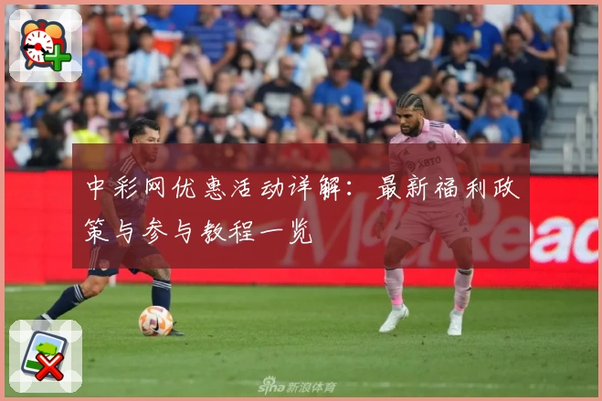 中彩网优惠活动详解：最新福利政策与参与教程一览