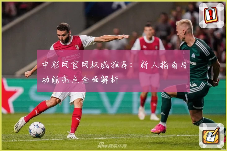 中彩网官网权威推荐:新人指南与功能亮点全面解析