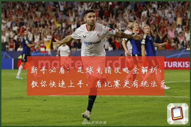 新手必看:足球竞猜攻略全解析,教你快速上手,看比赛更有玩法乐趣!