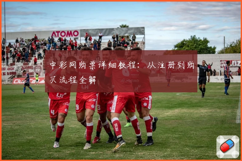 中彩网购票详细教程：从注册到购买流程全解
