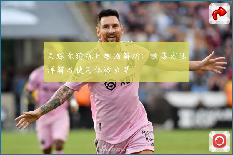 足球竞猜统计数据解析：收集方法详解与使用体验分享