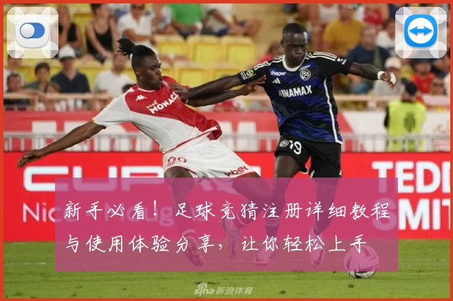 新手必看!足球竞猜注册详细教程与使用体验分享,让你轻松上手